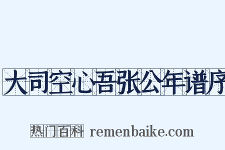 大司空心吾张公年谱序是什么意思的图片